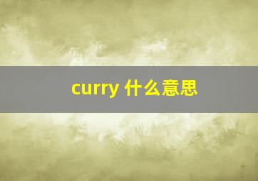 curry 什么意思